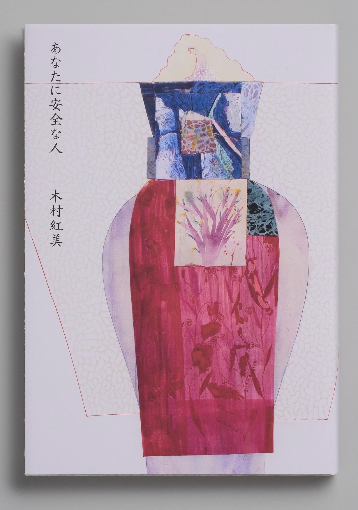 受賞作　『あなたに安全な人』