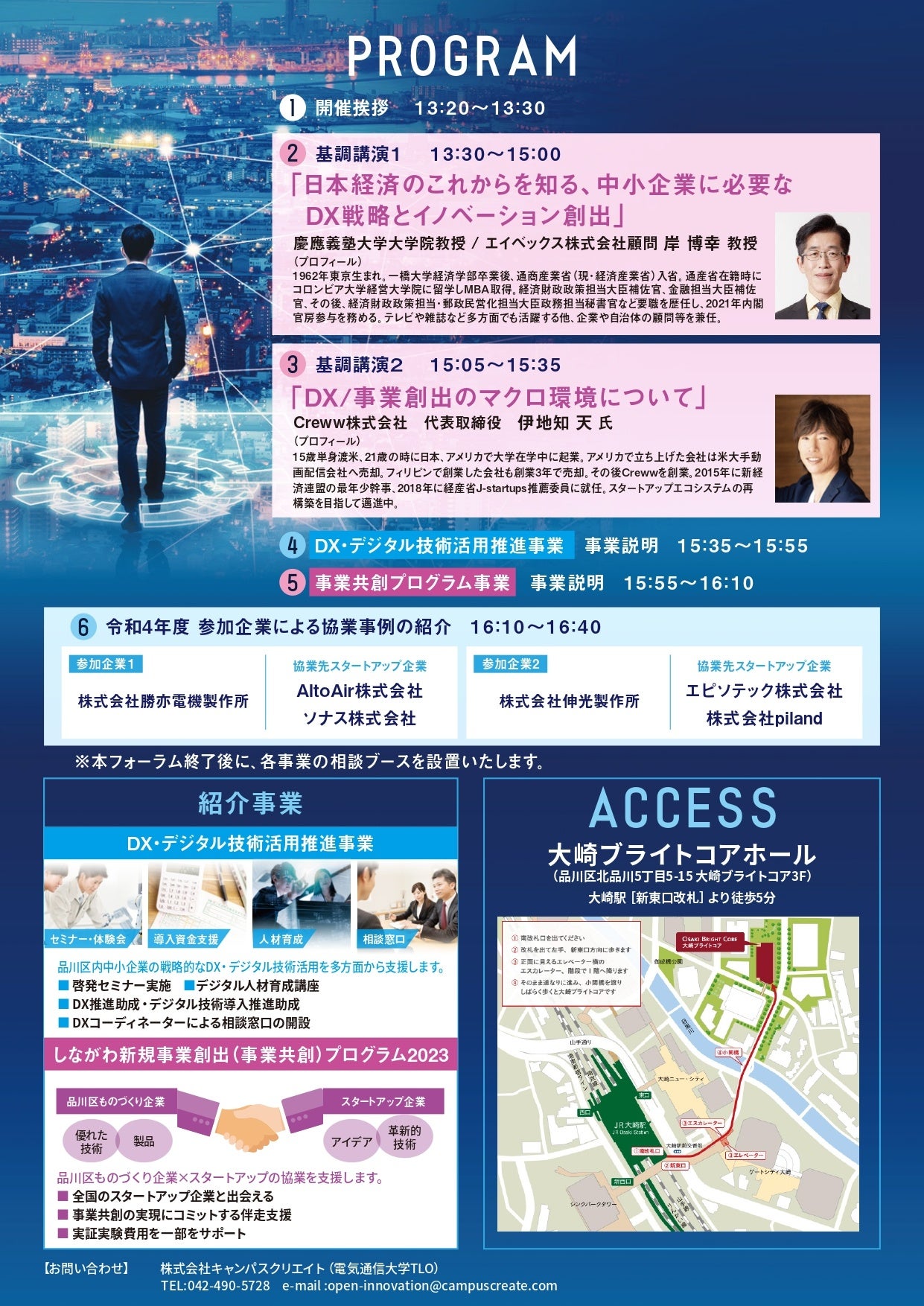 中小企業の未来推進フォーラム2023 ～ビジネスを変革する『DX