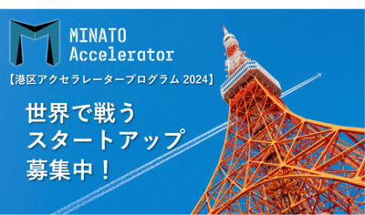 港区立産業振興センターにてアクセラレーションプログラム『MINATO