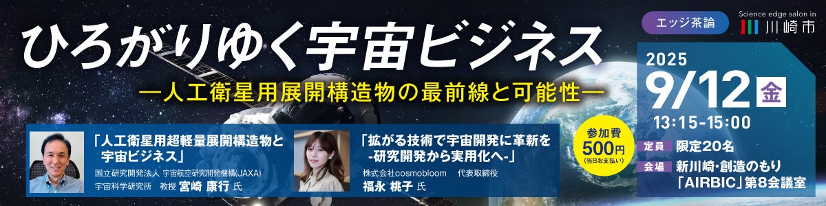 【9/12 開催】川崎市主催 令和7年度 第1回エッジ茶論のご案内:ひろがりゆく宇宙ビジネス~人工衛星用展開構造物の最前線と可能性~