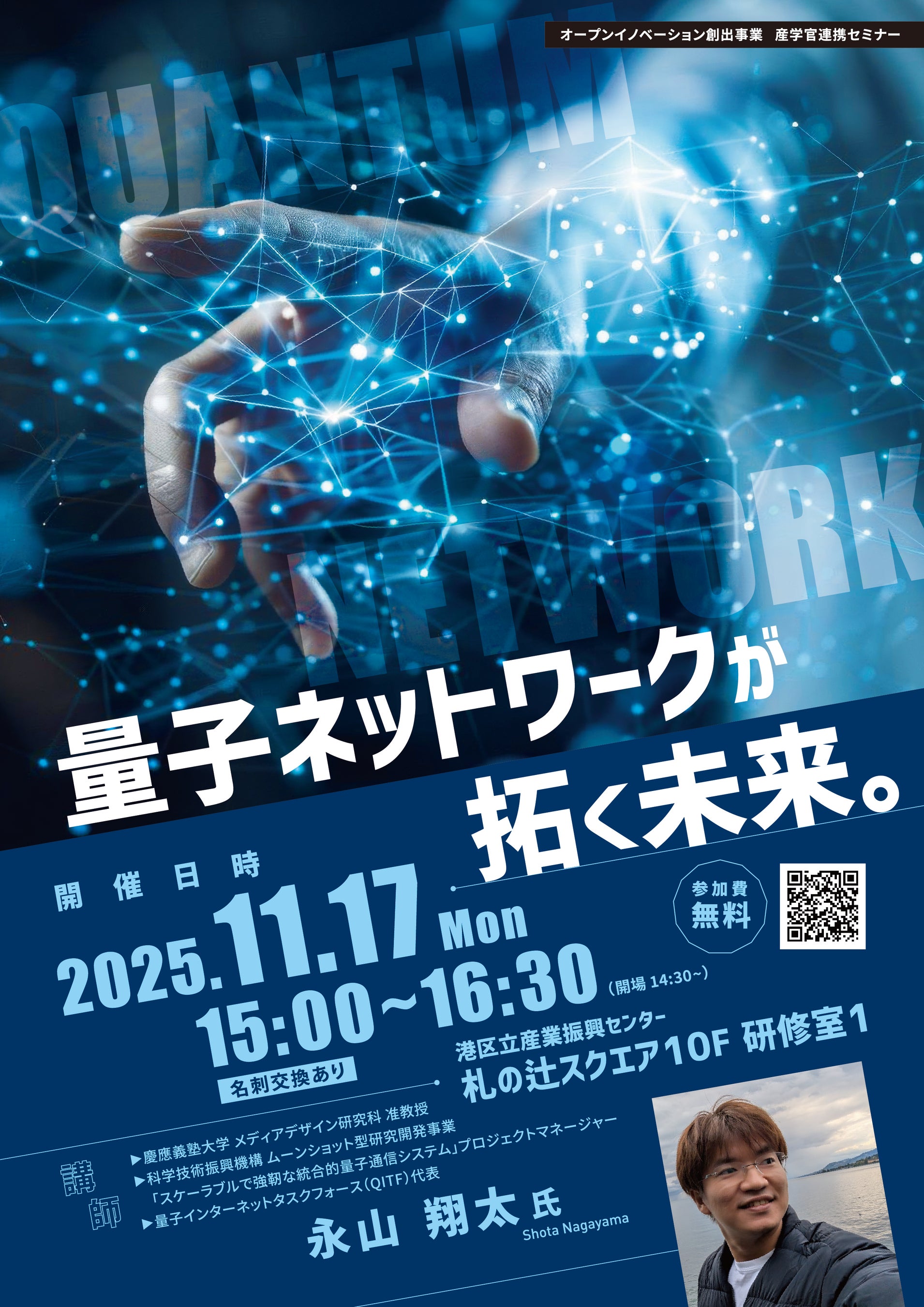 【11/17開催】量子ネットワークが拓く未来 |産学官連携セミナー【港区立産業振興センター】