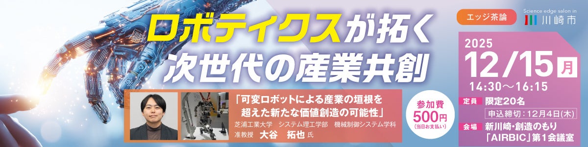 【12/15 開催】川崎市主催 令和７年度 第3回エッジ茶論のご案内：ロボティクスが拓く次世代の産業共創