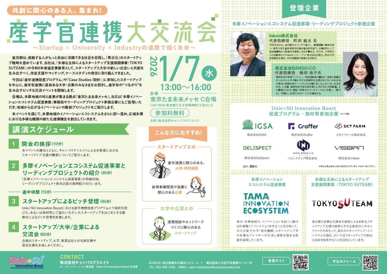 「産学官連携大交流会 ～Startup×University×Industryの連携で描く未来～」を開催します