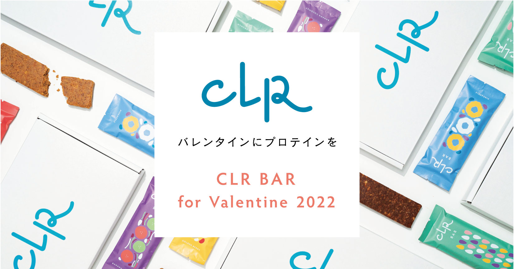 バレンタインにプロテインを 砂糖 小麦 添加物不使用のプロテインバー Clr Bar クリアバー ギフトをchoosebase Shibuyaとオンラインショップにて発売決定 株式会社スナックミーのプレスリリース