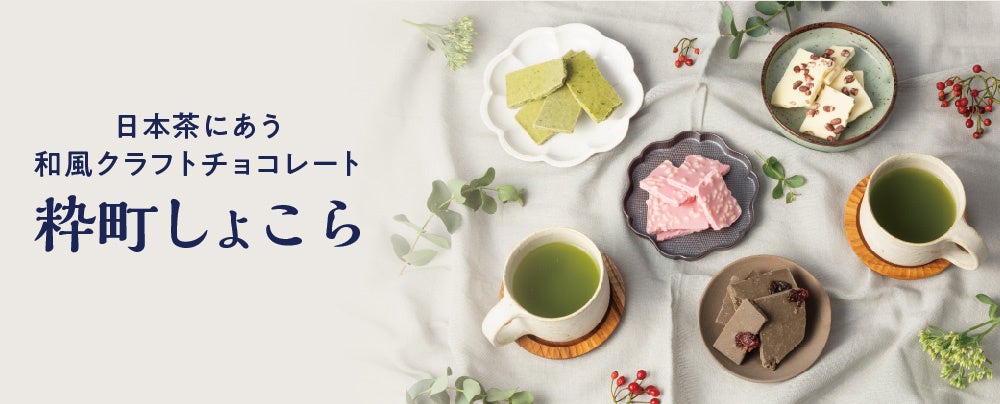 日本茶にあう 和風クラフトチョコレート【 江戸越屋 粋町しょこ