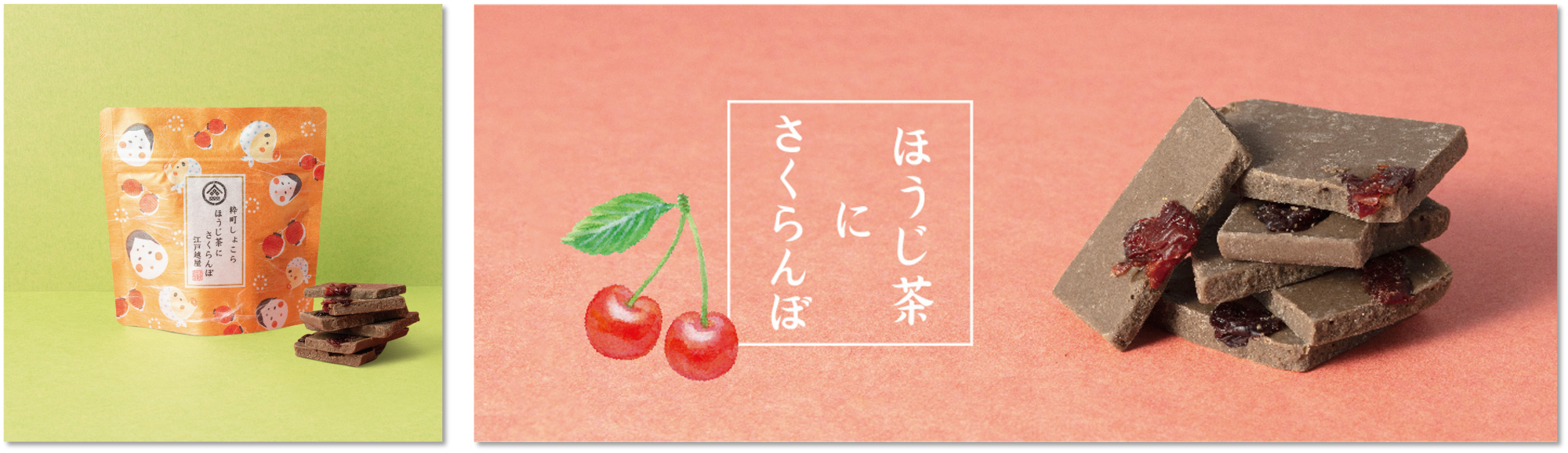 香ばしくまろやかなほうじ茶に 甘酸っぱいさくらんぼをのせて。