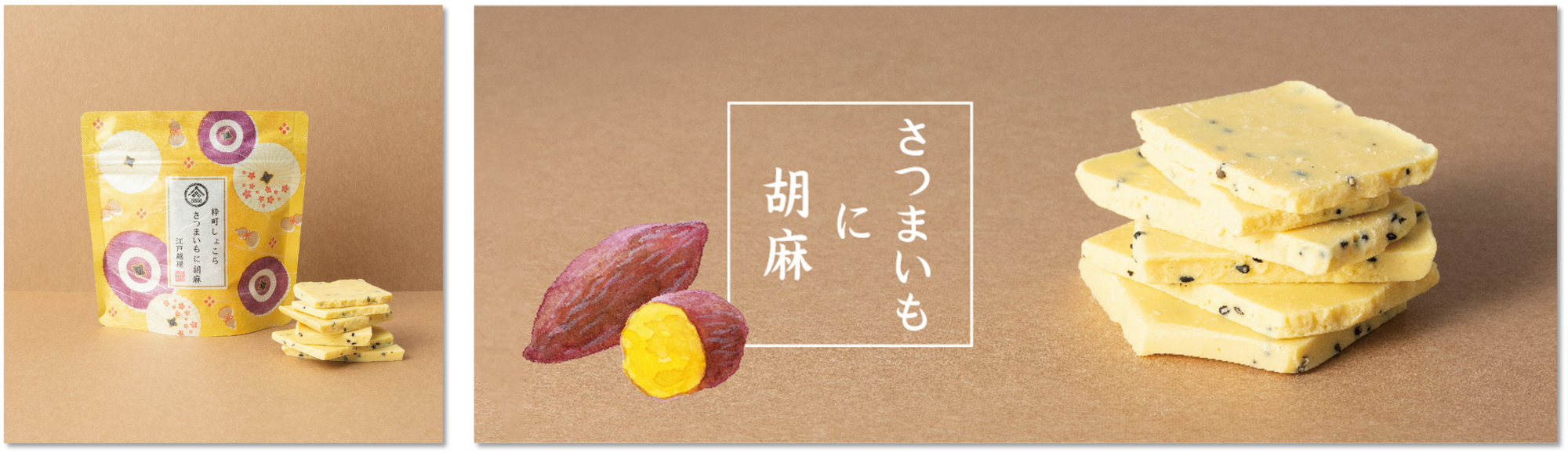 さつまいもの甘くこっくりとしたまろやかさに、プチっとはじける胡麻の香り。