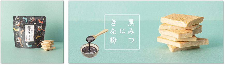 ふんわり薫る黒みつ風味に、きな粉をまぶして。