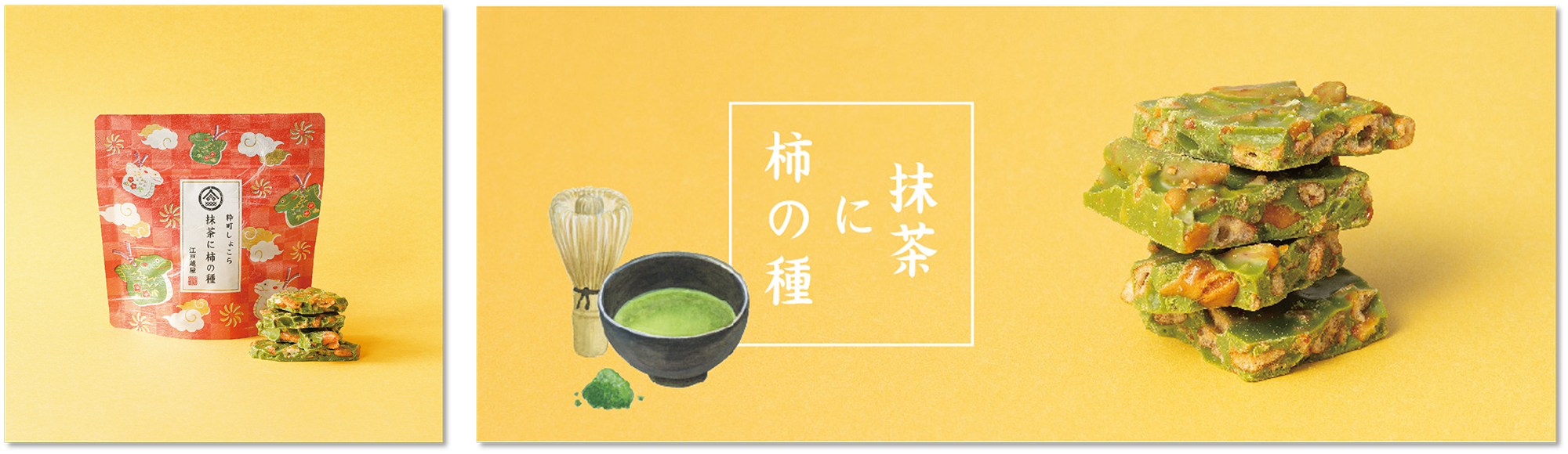 抹茶味のチョコレートに、かりっと香ばしい柿の種。甘じょっぱさがクセになる味。