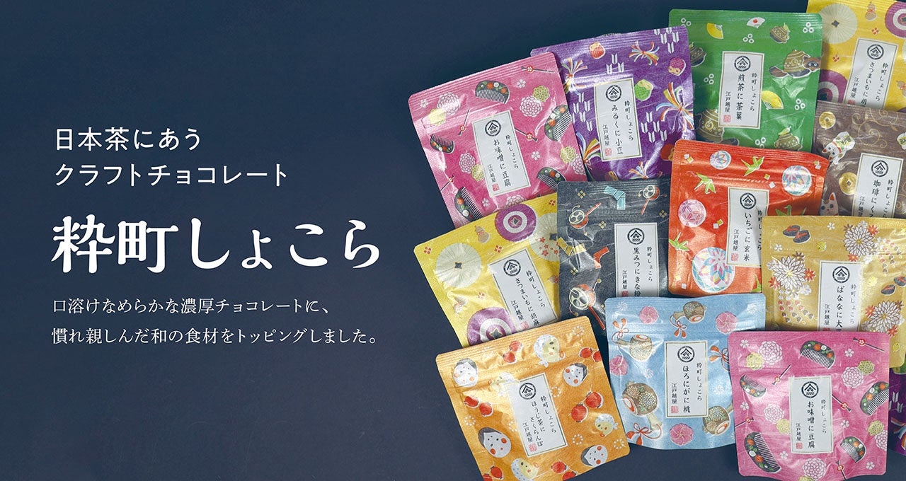 日本茶にあう クラフトチョコレート【 江戸越屋 粋町しょこら 】から、新味「ばなな…