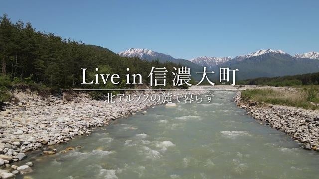 大町市移住PR動画「Live in 信濃大町 2021」