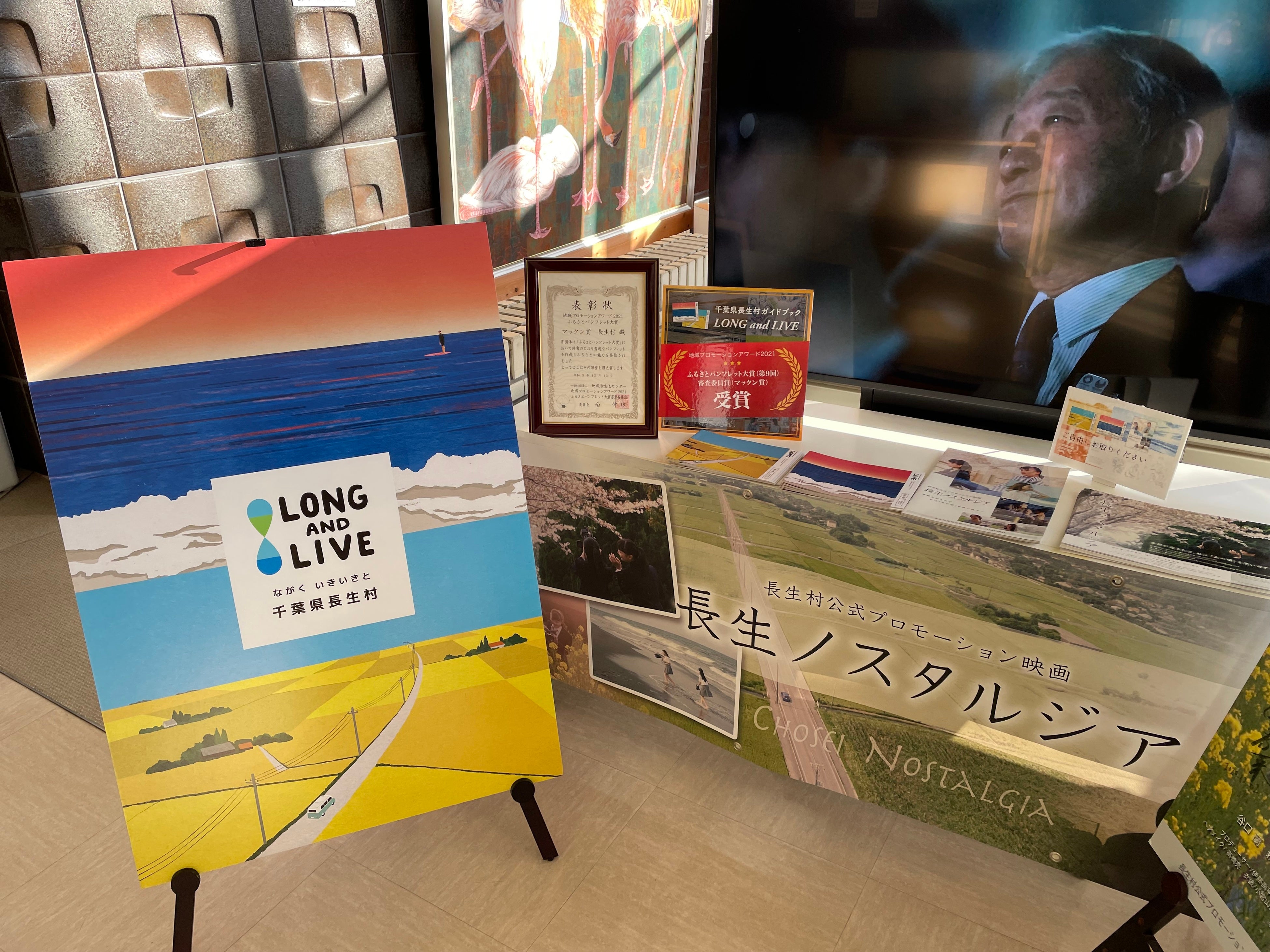 長生村役場内の特設コーナー