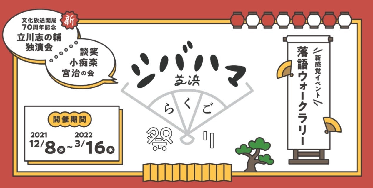 ウェルカムtokyoイベント シバハマらくご祭りがスタート 浜松町 大門エリアで録り下ろし音源が聴ける 落語ウォークラリー 実施中 株式会社ポニーキャニオンのプレスリリース ウェルカムtokyoイベント シバハマらくご祭りがスタート 浜松町 大門エリアで録り下ろし音源が聴ける 落語ウォークラリー 実施中 株式会社ポニーキャニオンのプレスリリース