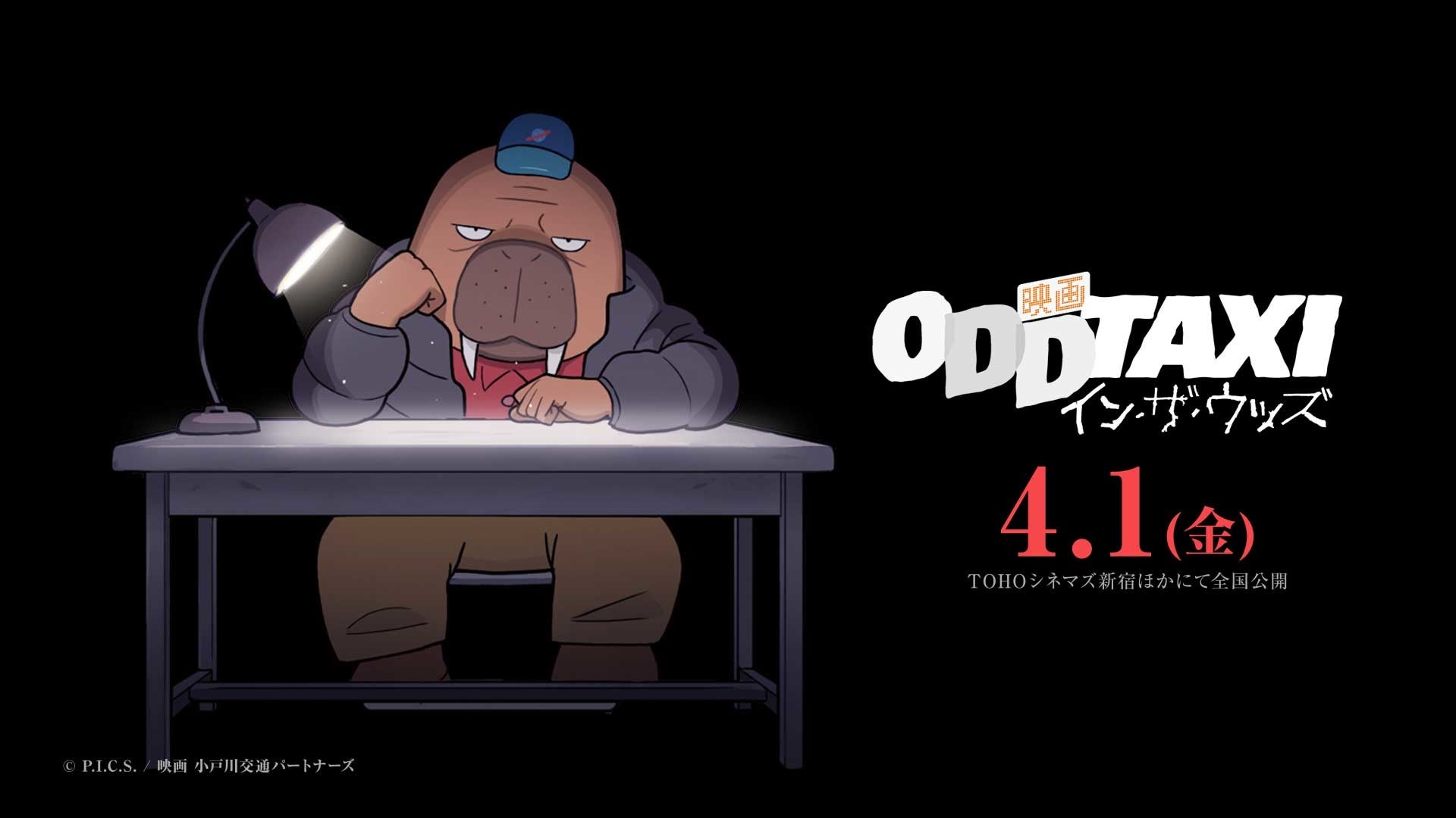 映画化決定で22年も注目のアニメ オッドタクシー 現代人の心に刺さる本作の魅力や制作の裏側についてプロデューサーを直撃 株式会社ポニーキャニオンのプレスリリース 映画化決定で22年も注目のアニメ オッドタクシー 現代人の心に刺さる本作の魅力や制作の裏側についてプロデューサーを直撃 株式会社ポニーキャニオンのプレスリリース