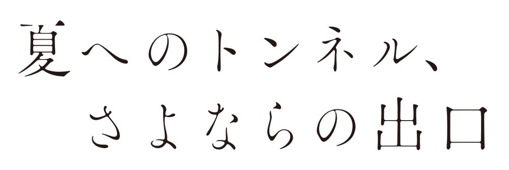 2022年夏公開の劇場アニメーション『夏へのトンネル、さよならの出口』くっかによるティザービジュアル公開!原作・八目迷と監督・田口智久によるコメントも到着。