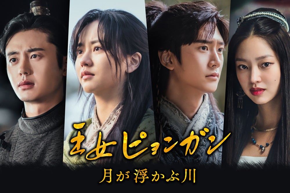 王女ピョンガン 月が浮かぶ川 韓国では放送されなかった未公開映像を収録したスペシャルなディレクターズカット版dvd Boxが22年4月6日 水 に発売決定 株式会社ポニーキャニオンのプレスリリース 王女ピョンガン 月が浮かぶ川 韓国では放送されなかった未公開映像を収録したスペシャルなディレクターズカット版dvd Boxが22年4月6日 水 に発売決定 株式会社ポニーキャニオンのプレスリリース