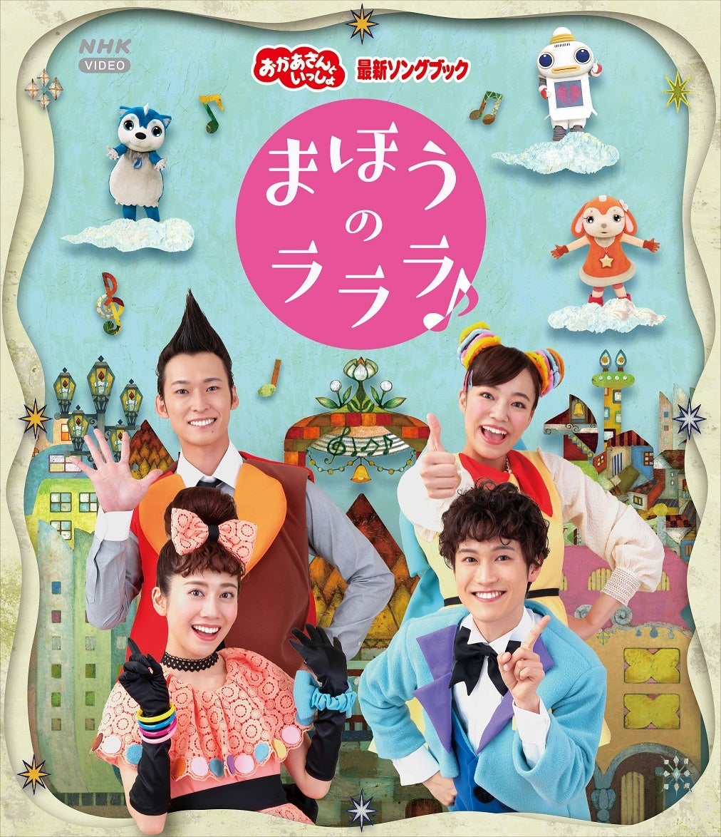 おかあさんといっしょ あつこお姉さん最後の 最新ソングブック ブルーレイ Dvdが発売決定 3番組共演を果たした みんなとつくるコンサート も同時発売 株式会社ポニーキャニオンのプレスリリース おかあさんといっしょ あつこお姉さん最後の 最新ソングブック ブルーレイ Dvdが発売決定 3番組共演を果たした みんなとつくるコンサート も同時発売 株式会社ポニーキャニオンのプレスリリース