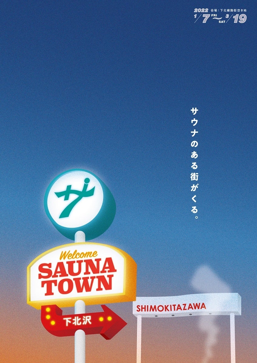 サウナタウン下北沢