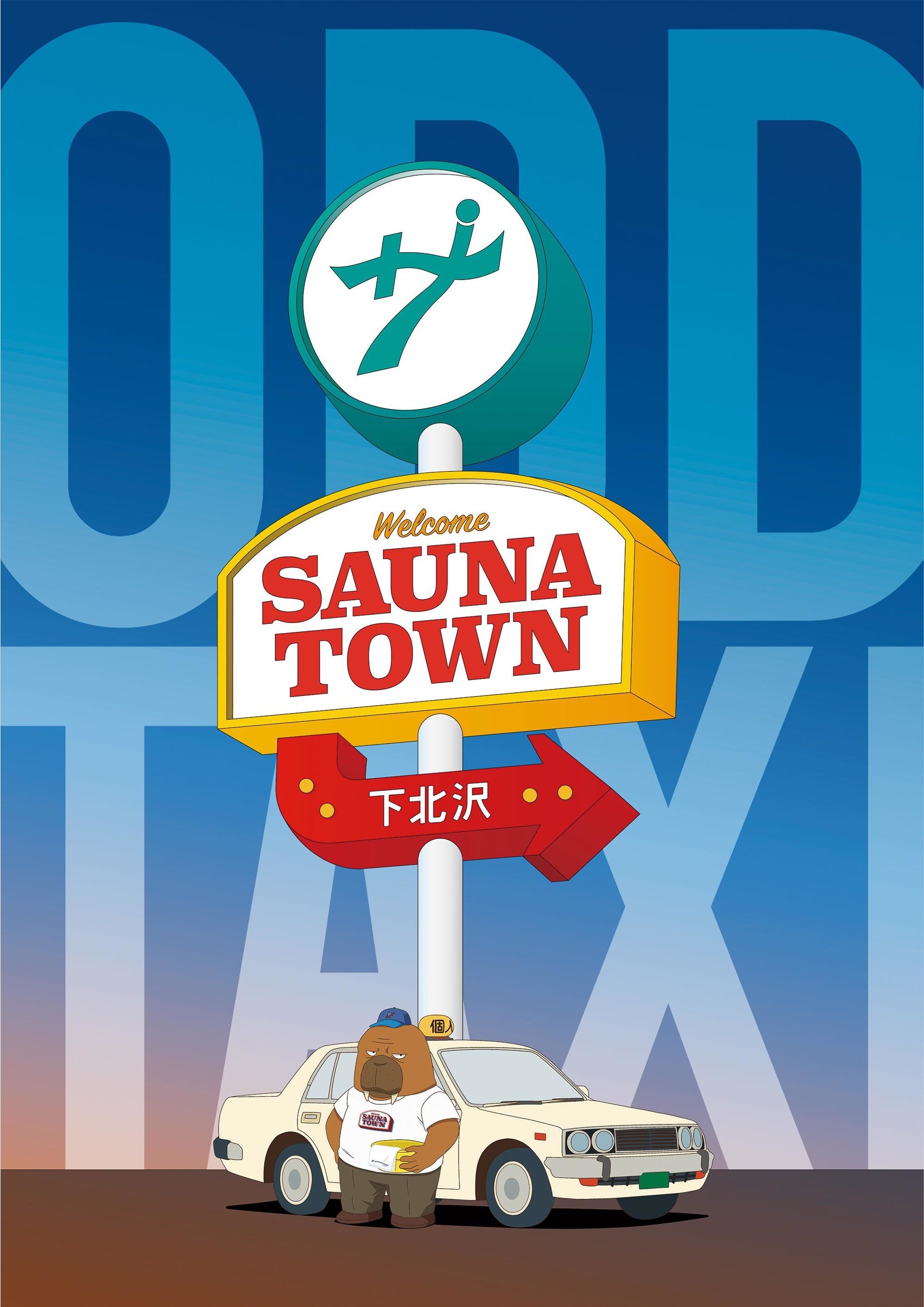 オッドタクシー×サウナタウン下北沢 コラボビジュアル