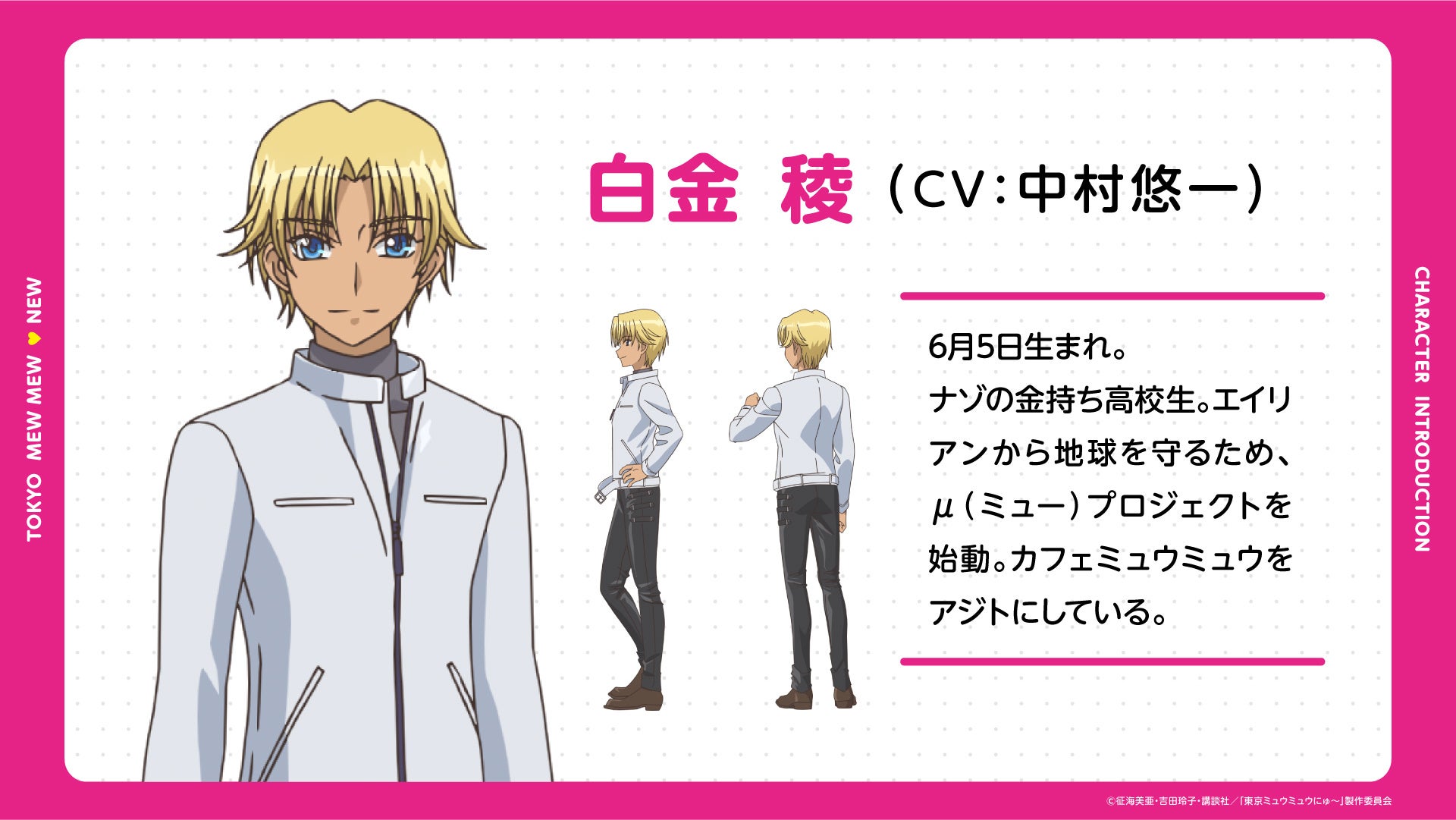 Tvアニメ 東京ミュウミュウ にゅ 22年7月よりテレビ東京系列にて放送スタート決定 第1弾pv 新キャスト解禁 青山役に内田雄馬 白金役に中村悠一 赤坂 役に白井悠介 マシャ役に石原夏織 株式会社ポニーキャニオンのプレスリリース Tvアニメ 東京ミュウミュウ にゅ 22年7月よりテレビ東京系列にて放送スタート決定 第1弾pv 新キャスト解禁 青山役に内田雄馬 白金役に中村悠一 赤坂 役に白井悠介 マシャ役に石原夏織 株式会社ポニーキャニオンのプレスリリース