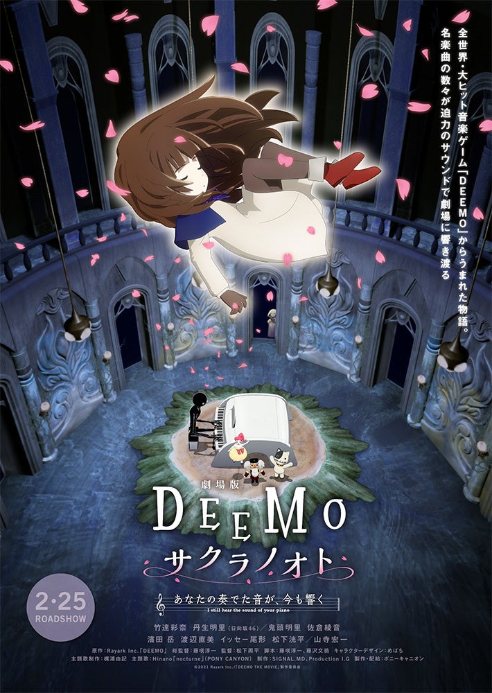 『DEEMO サクラノオト〜あなたの奏でた音が、今も響く〜』公開中