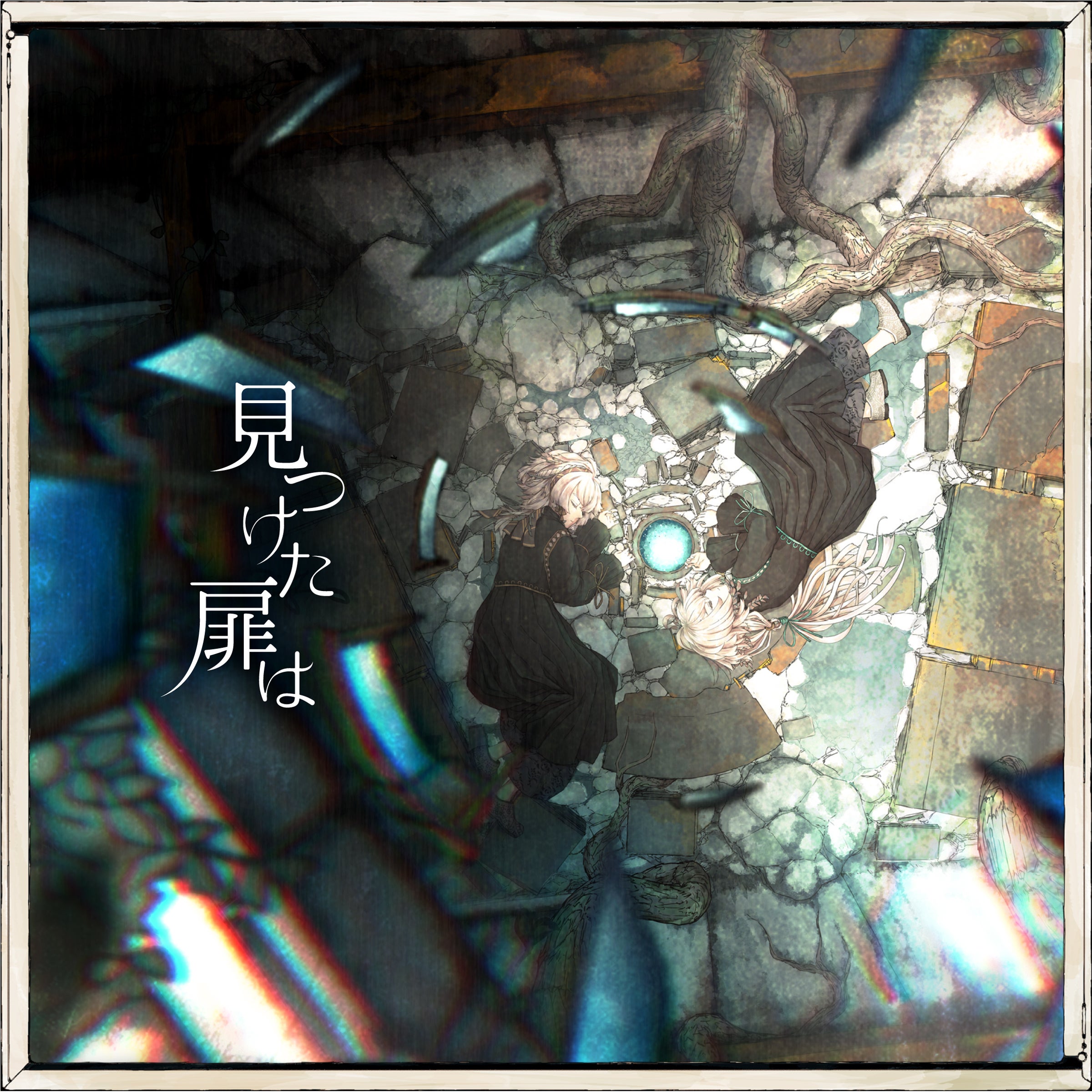 『見つけた扉は』通常盤