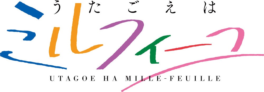 主役は現役女子高生 女性声優による超本気アカペラプロジェクト うたごえはミルフィーユ 始動 株式会社ポニーキャニオンのプレスリリース