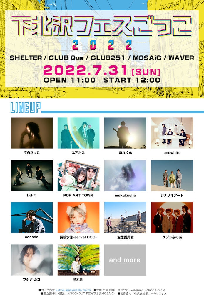 下北沢フェスごっこ2022