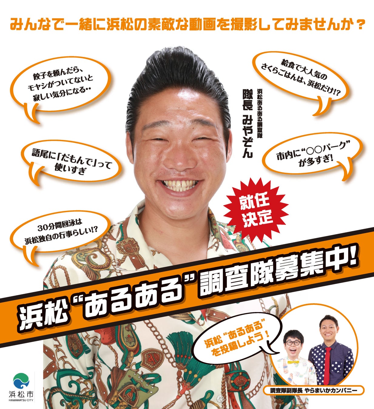 浜松あるある調査隊