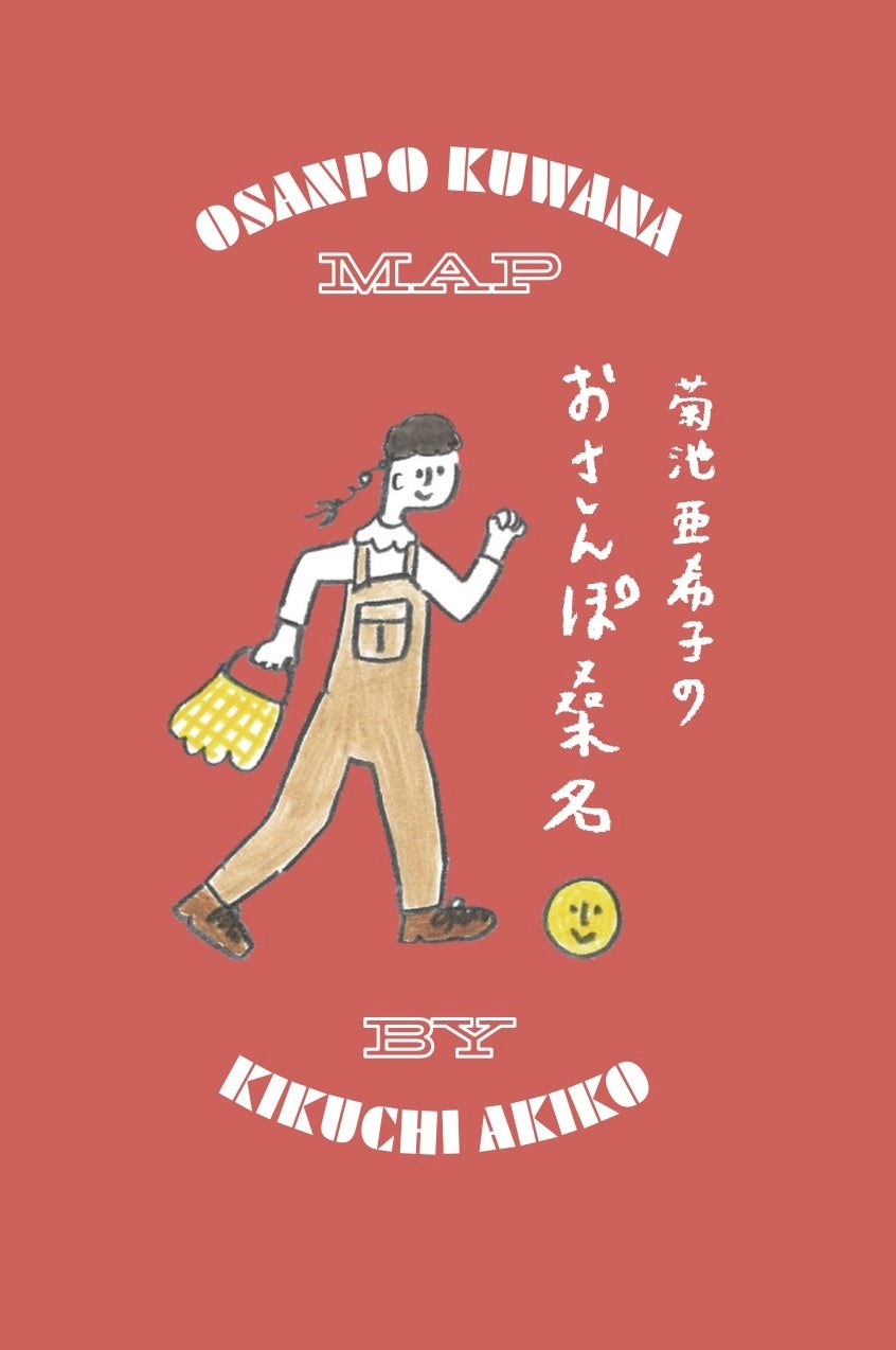 現地でしか手に入らない 菊池亜希子さん本人のイラストによる三重県桑名市ガイドマップが配布開始 株式会社ポニーキャニオンのプレスリリース 現地でしか手に入らない 菊池亜希子さん本人のイラストによる三重県桑名市ガイドマップが配布開始 株式会社ポニーキャニオンのプレスリリース