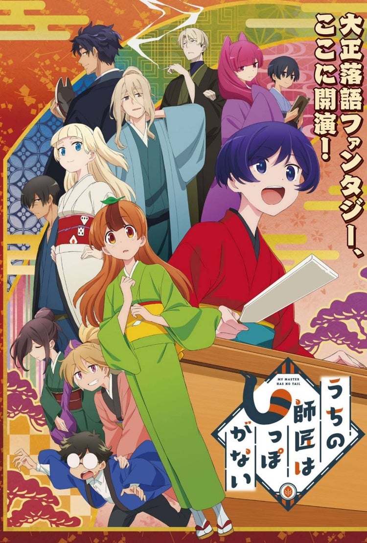 TVアニメ『うちの師匠はしっぽがない』キービジュアル ⒸTNSK・講談社/春来亭活動写真部