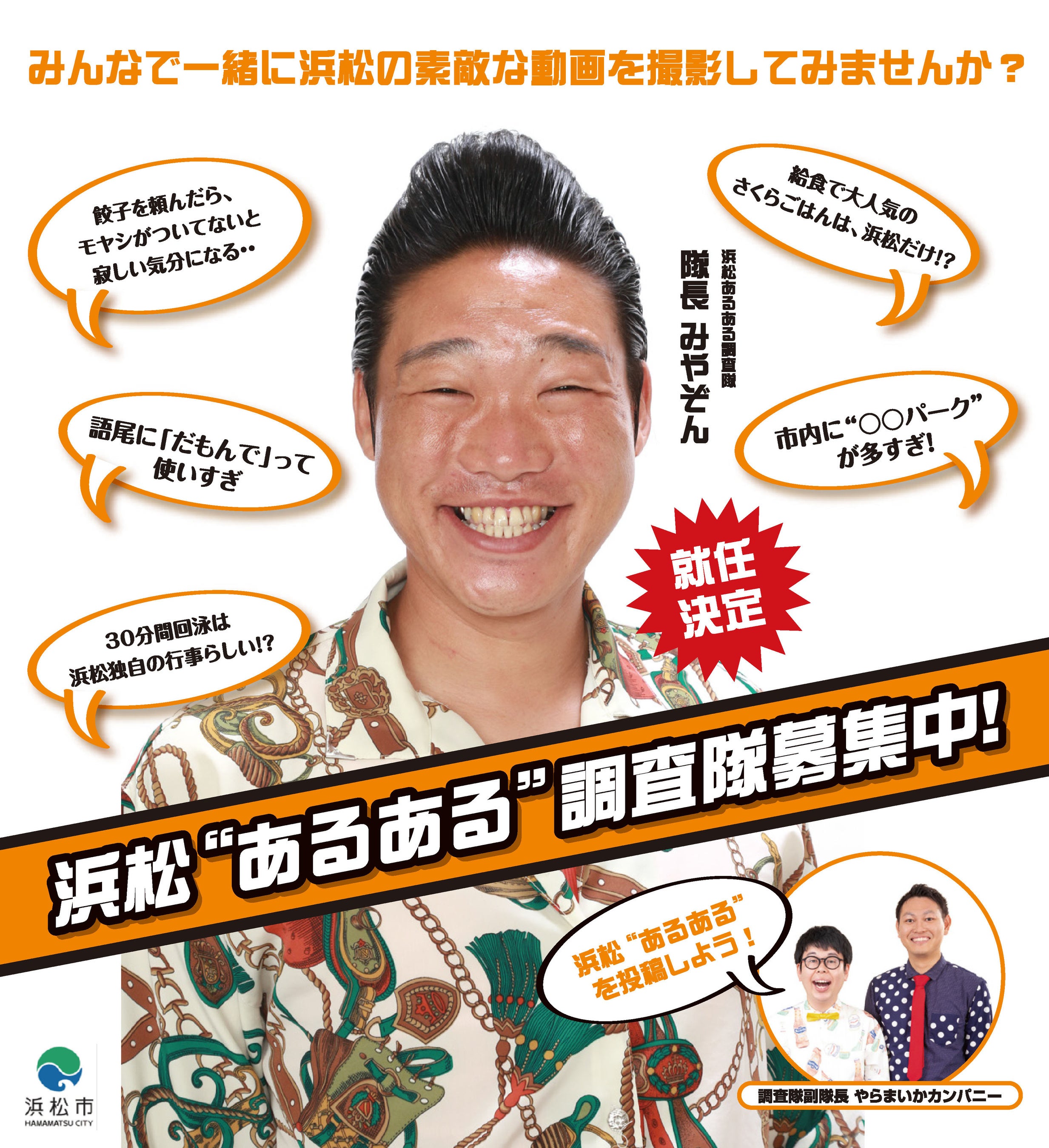 「浜松あるある調査隊」