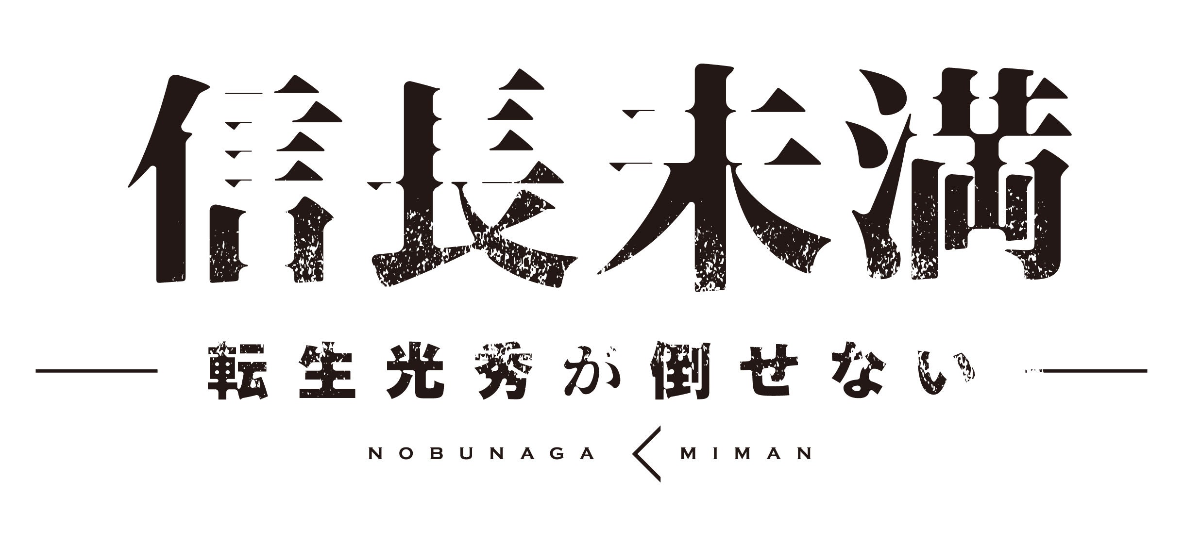 2022年10月25日(火) よりｔｖｋにて毎週火曜よる11時放送ドラマ 『信長未満 -転生光秀が倒せない-』