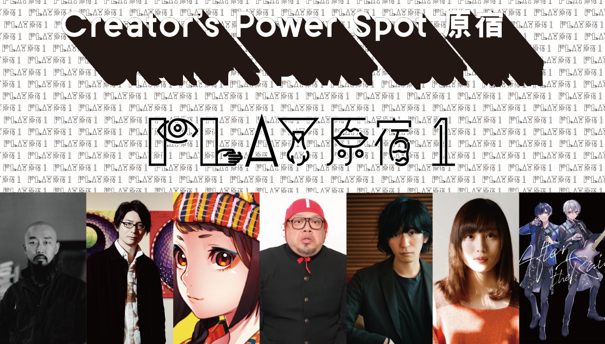 After the Rain(そらる×まふまふ)参加決定!原宿をクリエイターの After the Rain(そらる×まふまふ)参加決定!原宿をクリエイターの