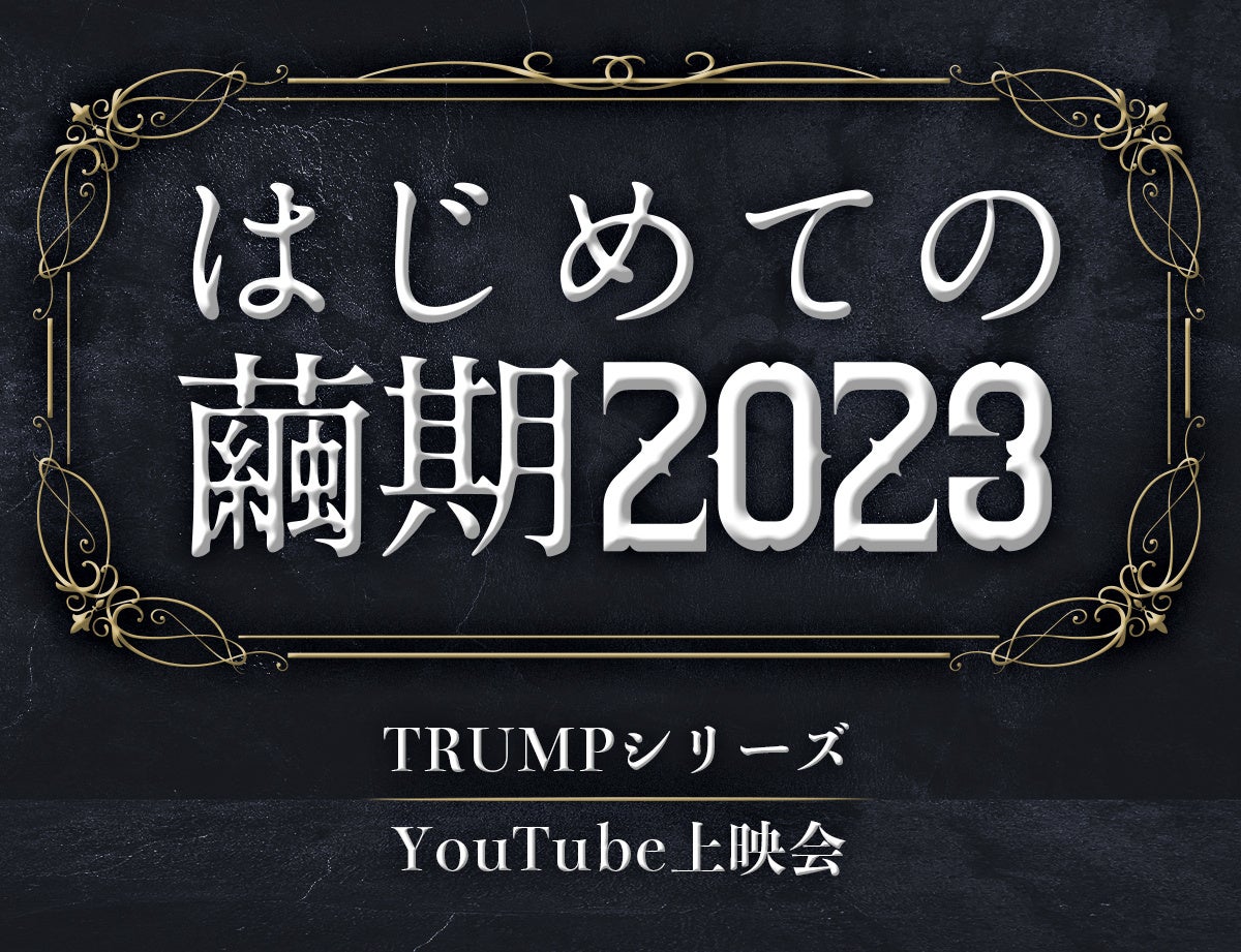 【TRUMP】末満健一脚本「TRUMPシリーズ」最新作「LILIUM」上演記念!YouTubeで5作品連続上映「はじめての繭期2023」開催! 【TRUMP】末満健一脚本「TRUMPシリーズ」最新作「LILIUM」上演記念!YouTubeで5作品連続上映「はじめての繭期2023」開催!