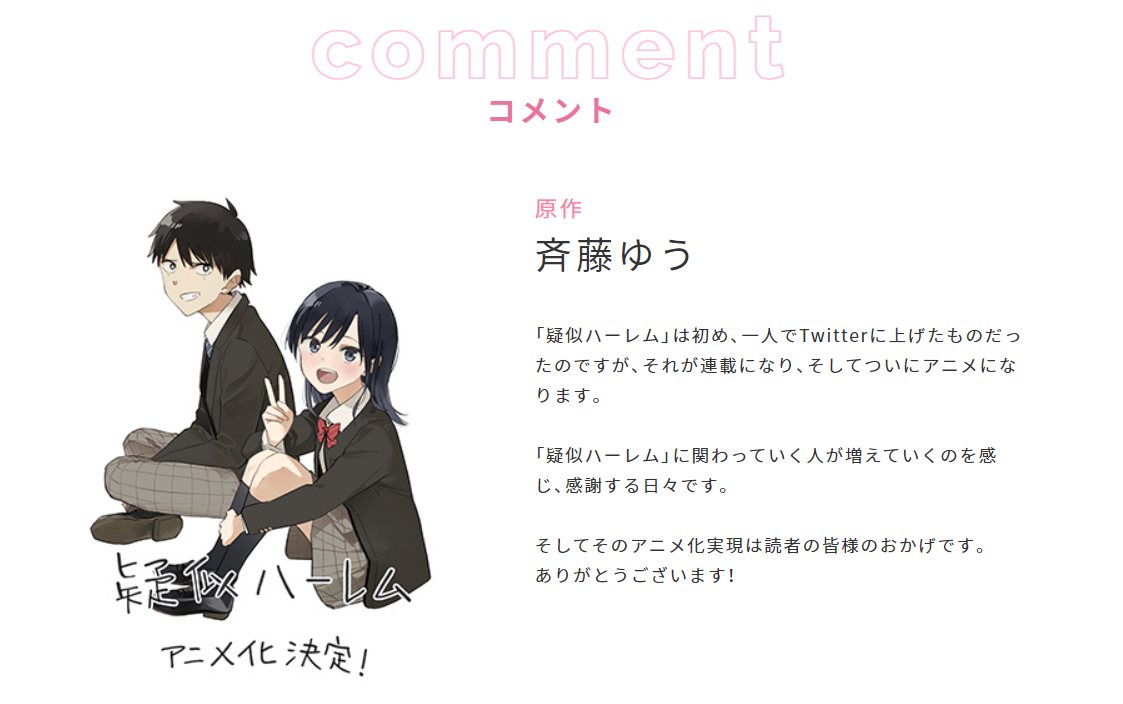 ©斉藤ゆう／小学館／疑似ハーレム製作委員会