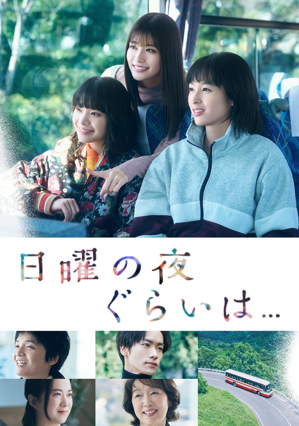 主演・清野菜名、脚本・岡田惠和のオリジナルドラマ「日曜の夜