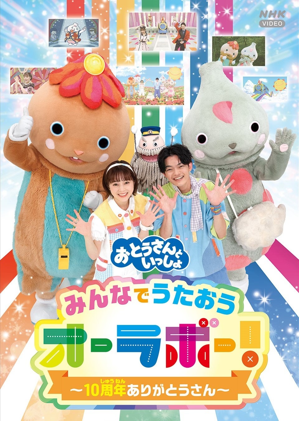 NHK人気番組「おとうさんといっしょ」から、親子で遊べる配信
