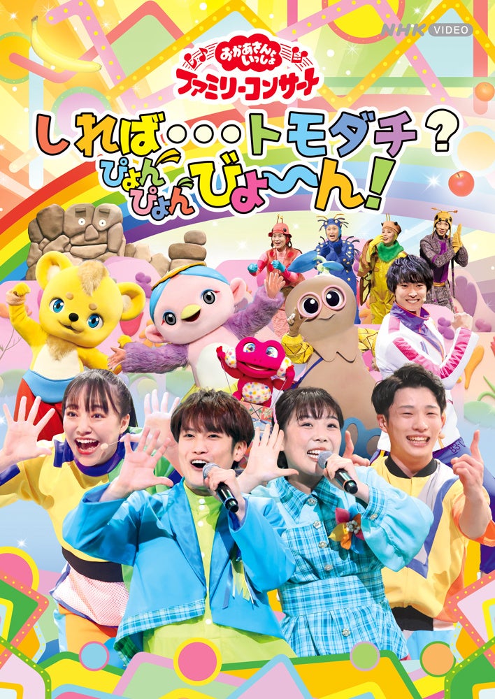 「おかあさんといっしょ」 ファミリーコンサート ～しれば・・・トモダチ？ぴょんぴょんびょ～ん！