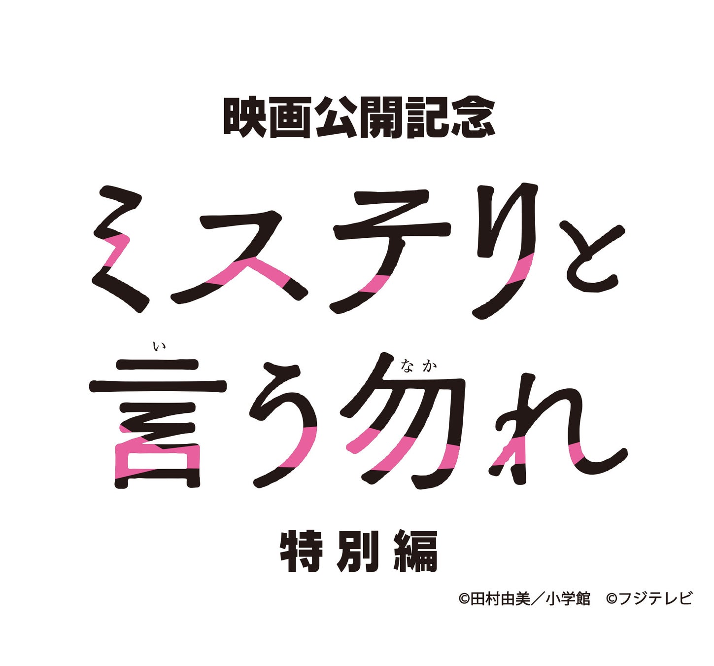 『ミステリと言う勿れ特別編』