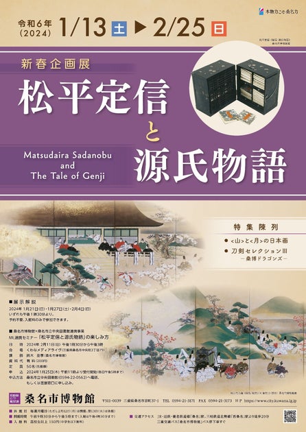 2024年大河ドラマ「光る君へ」で話題の『源氏物語』に関する企画展「松平定信と源氏物語」が桑名博物館にて新春開催!! 2024年大河ドラマ「光る君へ」で話題の『源氏物語』に関する企画展「松平定信と源氏物語」が桑名博物館にて新春開催!!