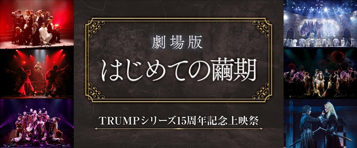 TRUMPシリーズ15周年記念上映祭!過去6作品を映画館で一挙上映決定! TRUMPシリーズ15周年記念上映祭!過去6作品を映画館で一挙上映決定!