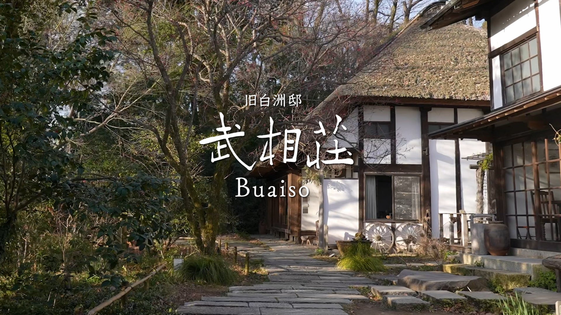 白洲次郎・正子の終の棲家「旧白洲邸 武相荘」、初のオフィシャル 白洲次郎・正子の終の棲家「旧白洲邸 武相荘」、初のオフィシャル