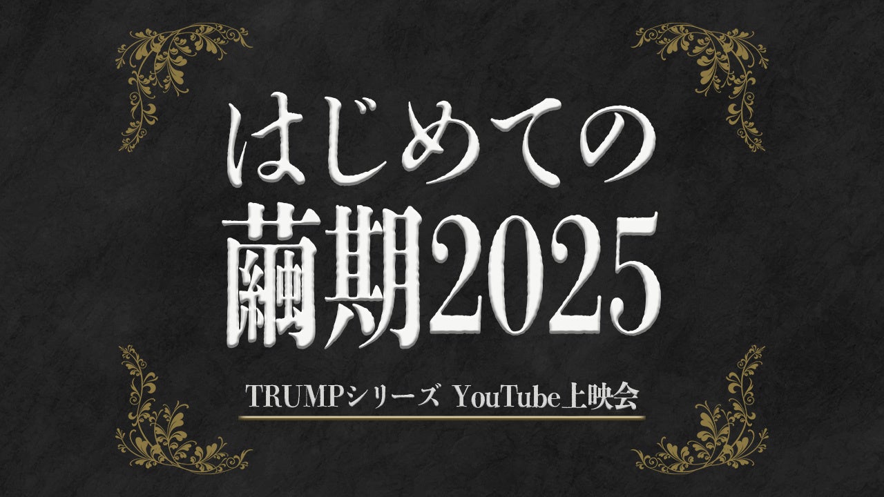 trumpシリーズ　BLOSSOMS 永遠書簡 BLOSSOMS」について/「永遠書簡」参加の経緯｜蒼山 螢