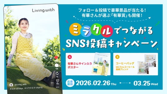 高槻市定住促進アンバサダー有華の楽曲「ミラクル」でつながるキャンペーン 高槻市定住促進アンバサダー有華の楽曲「ミラクル」でつながるキャンペーン