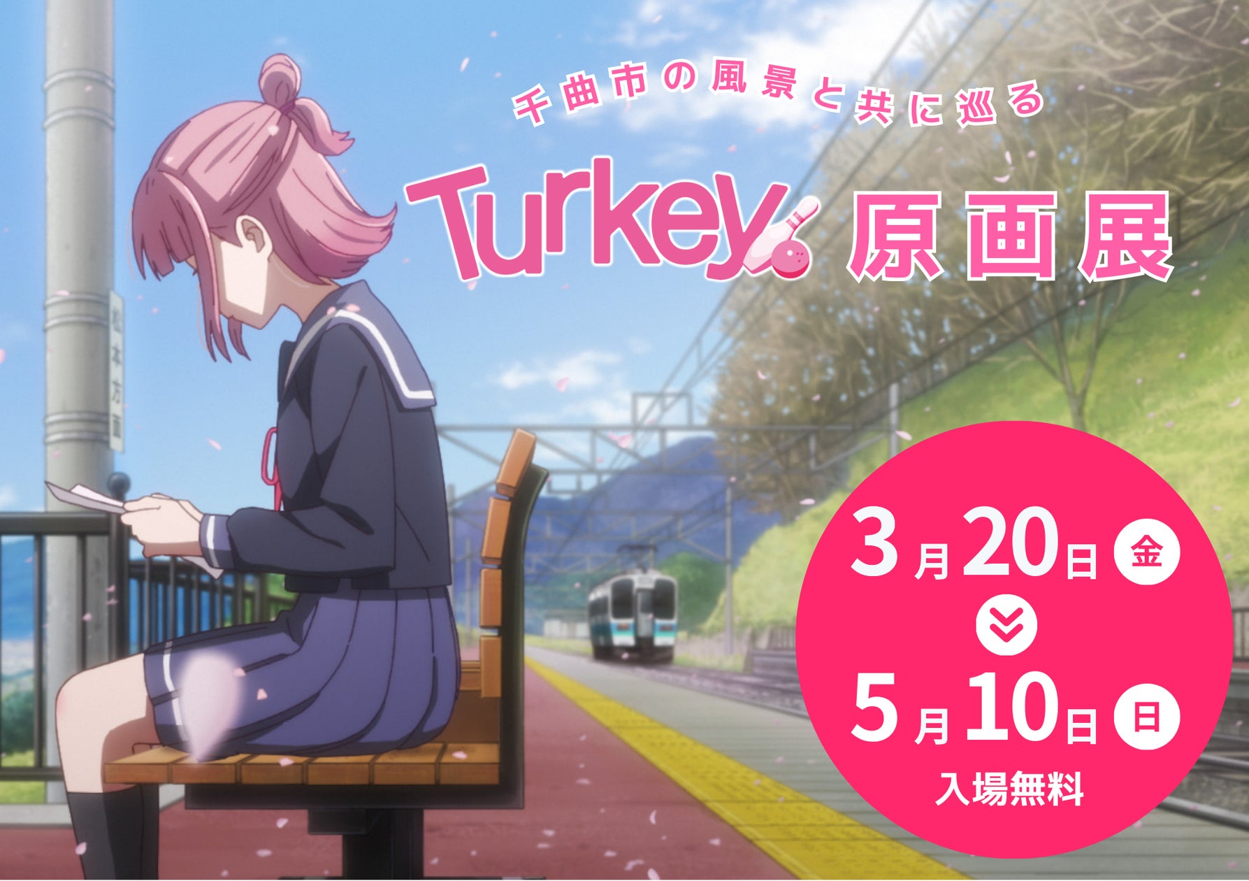 テレビアニメ「Turkey!」原画展