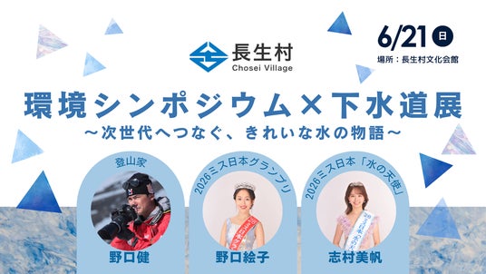 千葉県唯一の村、長生村で豪華ラインナップによる環境シンポジウム×下水道展を開催! 千葉県唯一の村、長生村で豪華ラインナップによる環境シンポジウム×下水道展を開催!
