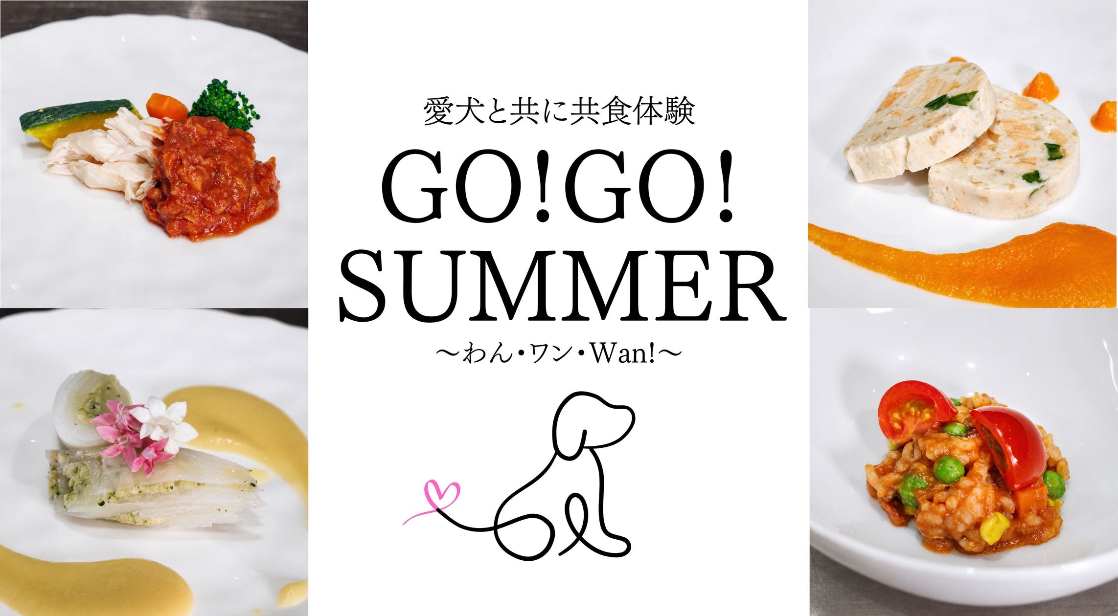 愛犬と楽しむ美食と音楽の祭典「Go!Go! SUMMER 〜わん・ワン・Wan!〜」チケット先着販売がスタート!