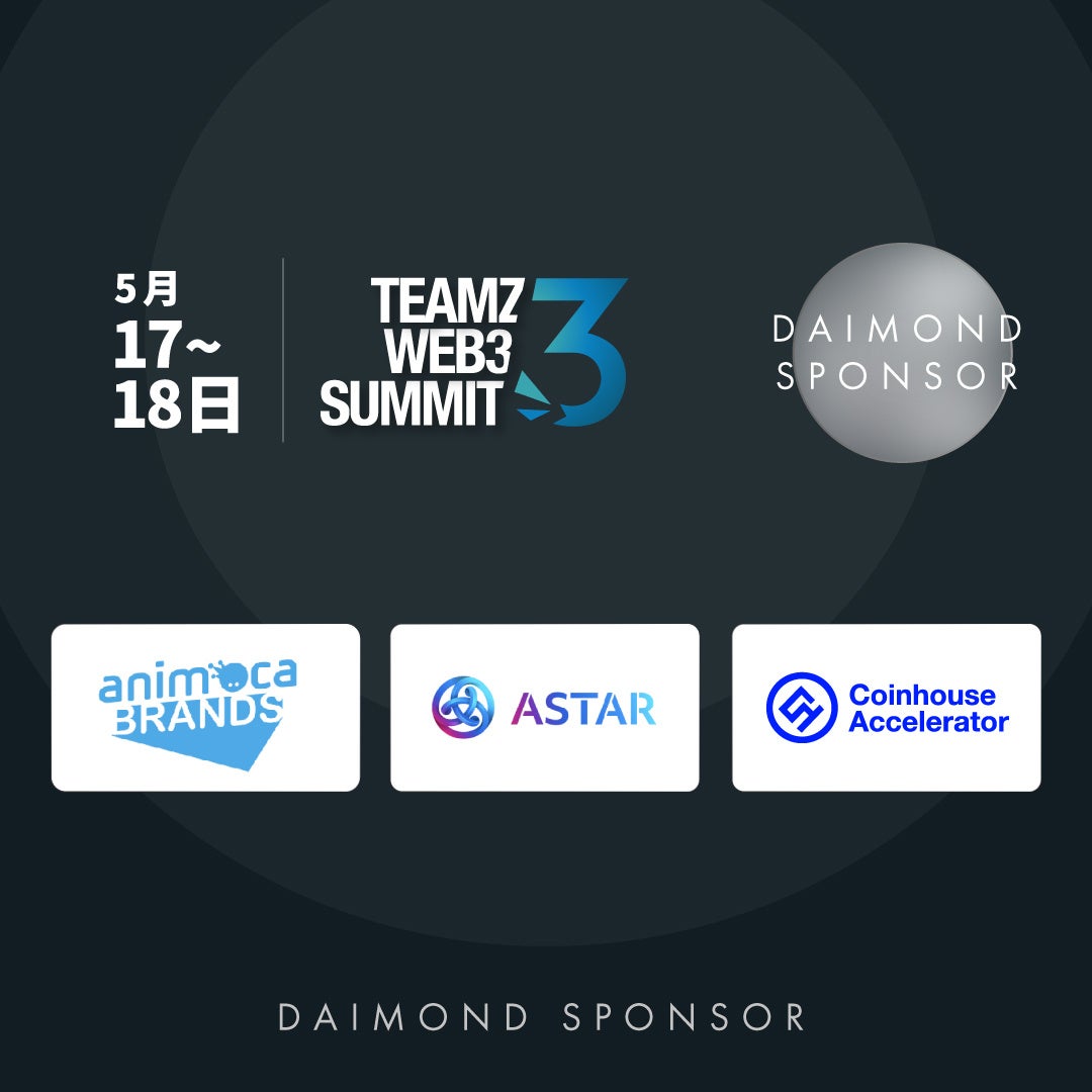 「TEAMZ Web3 Summit in TOKYO」に世界中から137社が参加決定！Tokyo Web3 Weekサイドイベントも続々開催決定！Web3業界の最新トピックスに焦点を当てたアジア最大のブロックチェーンイベント！