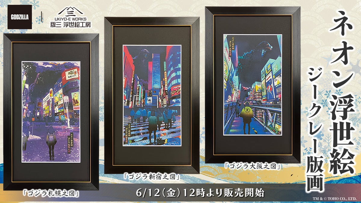 「ネオン浮世絵 ゴジラ」シリーズより、新作《札幌》を加えたジークレー版画3作品が登場!ネオンに染まる都市に再び“怪獣王”現る――6月12日より発売開始